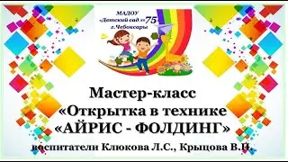 МАДОУ 75 Мастер-класс "Открытка в технике "Айрис-фолдинг"