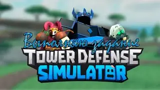 💰Tower Defense Simulator💰/😎Выполняю задание😎/🥳Часть 16🥳/🌲Grass Isle🌲