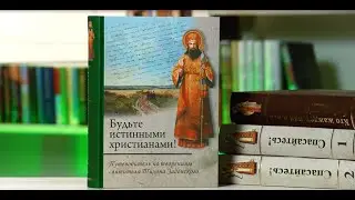 Будьте истинными христианами. Обзор книги