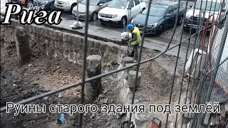 Прогулка по Риге Ч.2 Раскопки и артефакты на месте старого здания.