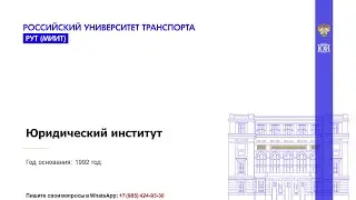 День открытых дверей Юридического института Российского университета транспорта в онлайн формате