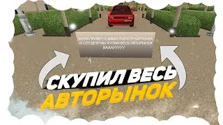 СКУПИЛ ВЕСЬ АВТОРЫНОК и СЛИЛ ЕГО В ГОС на NAMALSK RP (GTA CRMP)
