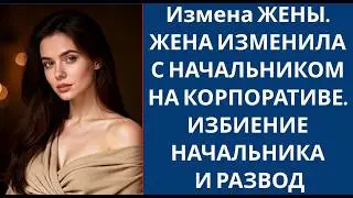 Измена ЖЕНЫ  ЖЕНА ИЗМЕНИЛА С НАЧАЛЬНИКОМ НА КОРПОРАТИВЕ  ИЗБИЕНИЕ НАЧАЛЬНИКА И РАЗВОД