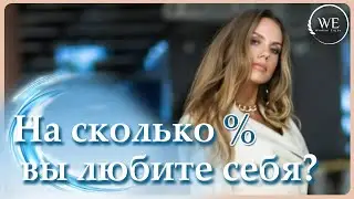 Как через душу полюбить себя?