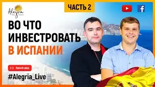 ИНВЕСТИЦИИ В НЕДВИЖИМОСТЬ В ИСПАНИИ. ВО ЧТО ИНВЕСТИРОВАТЬ В ИСПАНИИ 2021 / часть 2