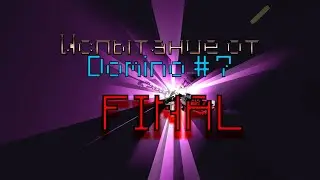 Прохождение испытаний от Domino #7 | MINECRAFT