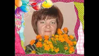 Поздравление для Марины Александровны Ващенко от коллектива!