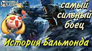 История Бальмонда | Один из сильных бойцов | Mobile Legends Bang Bang.