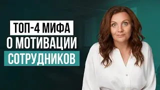 4 главных ошибки руководителей при мотивации сотрудников! Как создать эффективную систему мотивации?