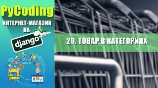 Python Django уроки | [29] Интернет-магазин на Django 3 | Выводим товар в категориях