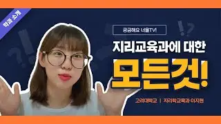 지리교육과!  모든 것을 알려드립니다! [ 너울 TV 학과 소개 ]