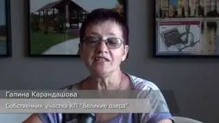 Что советует собственник Коттеджного Поселка «Великие Озера»