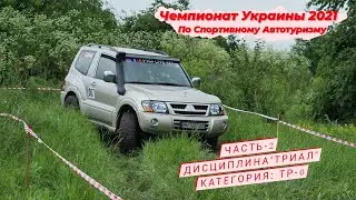 Чемпионат Украины по Спортивному Автотуризму 2021 Часть-2 
