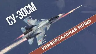 Как правильно играть на Су-30СМ? Лучшая тактика в WarThunder
