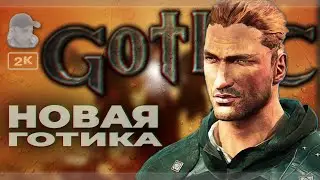 НОВАЯ ГОТИКА | Gothic Playable Teaser
