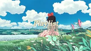 혹시 세상에 혼자 남겨진 것 같다면 | 외로움을 달래줄 PLAYLIST