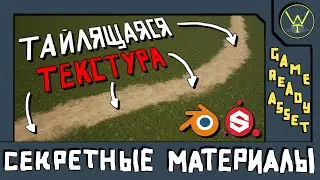 Как сделать ТАЙЛЯЩУЮСЯ ТЕКСТУРУ в Substance Paintere на примере тропинки. ПРИНЦИПЫ ТАЙЛИНГА. Tiling.