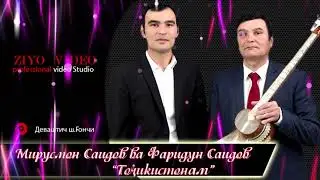 Мирусмон Саидов ва Фаридун Саидов 