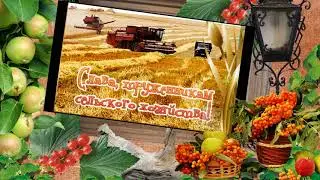 Поздравления С Днем Сельского Хозяйства