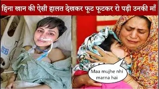 Hina Khan in Serious Condition After Surgery & Chemotherapy | Hina Khan Mother Crying Badly