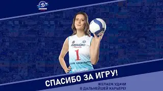 Маша, спасибо за игру!