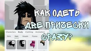 КАК ОДЕТЬ 2 ПРИЧЕСКИ В РОБЛОКСЕ?😮‍💨💓✋🏾