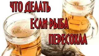 Вяленая рыба на примере леща ! Что делать если рыба пересохла?!
