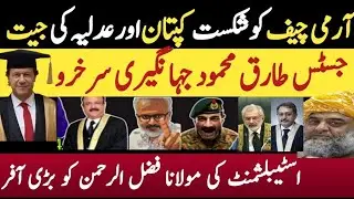 جسٹس طارق محمود جہانگیری کی ڈگری جعلی قرار/ اسٹیبلشمنٹ کی مولانا فضل الرحمن کو بڑی افر