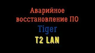 Аварийное восстановление ПО Tiger T2 IPTV LAN