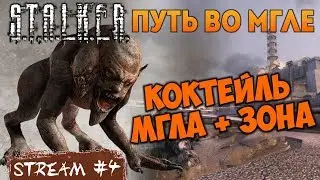КОКТЕЙЛЬ МГЛА + ЗОНА [