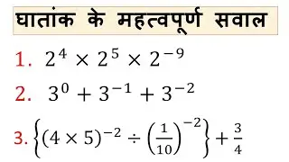 घातांक के महत्वपूर्ण सवाल | ghataank ke important question | rules of exponent