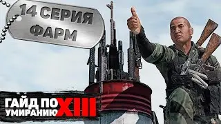 14 серия | Фарм | DayZ 1.17 | FEARLESS PvE