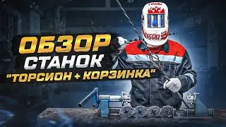 ОБЗОР. Станок холодной ковки 