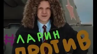 #ЛаринПротив РЕАКЦИЯ