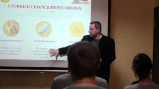 Уловки в споре (мастер класс) часть 1