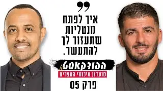 איך להתעשר | רפאל יאגודייב מארח את בן סולומון מחבר הספר אתם עשירים בטירוף | פרק 5 עונה 2