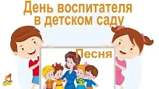 Day of the teacher in the kindergarten Children's song