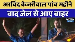 CM Kejriwal Walks out of tihar: देखिए Jail से बाहर आते ही क्या बोले Arvind Kejriwal Live। AAP