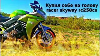 Купил себе на голову / racer skyway rc250cs