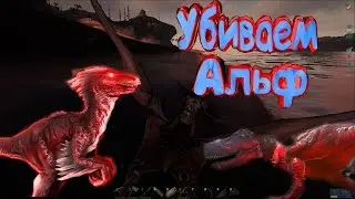 ARK Survival Evolved: Убиваем Альф!