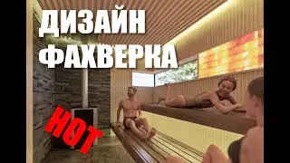 Румтур по интерьеру фахверка