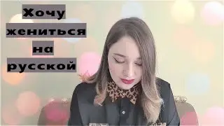 Все русские девушки ТАКИЕ???? Кореец, который очень хочет жениться на русской! 