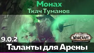 МОНАХ 9.0.2 Ткач Туманов - Таланты для Арены (Быстрый обзор) [World of Warcraft]