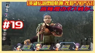 #19 [初見実況] 第6章 黒と銀～鋼都動乱～ : ザクセン鉄鉱山内部から ヴァルカン再びそして [英雄伝説閃の軌跡:改][PS4:PS5]