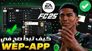 كل شي عن تطبيق الويب اب فيفا 25 ✅ كيف تبدأ بداية صحيحة في التميت تيم EA FC 25 🔥👌