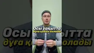 Осы уақытта дұға қабыл болады/Ауыз ашу/Сәресі/Рамазан айы 2024