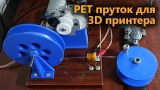 Making a rod from plastic PET bottles with a 3D printer