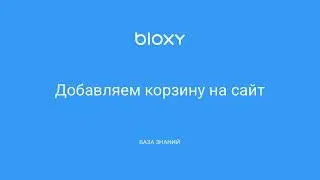 Bloxy.ru – Добавляем корзину на сайт