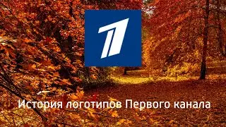 Выпуск №1. История логотипов на ТВ. Первый канал