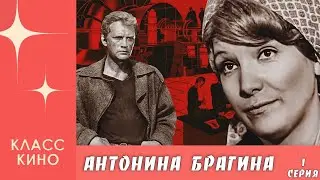 Антонина Брагина - 1 серия (1978) | Драма